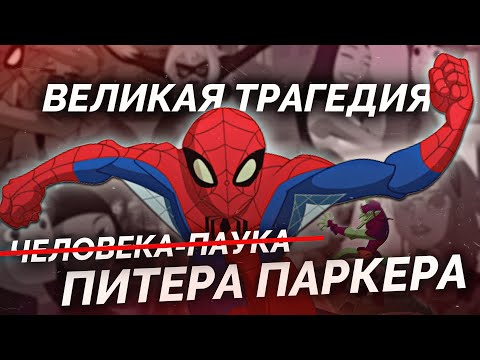 Видео: Великая ТРАГЕДИЯ Человека-Паука или Разбор The Spectacular Spider-Man 2