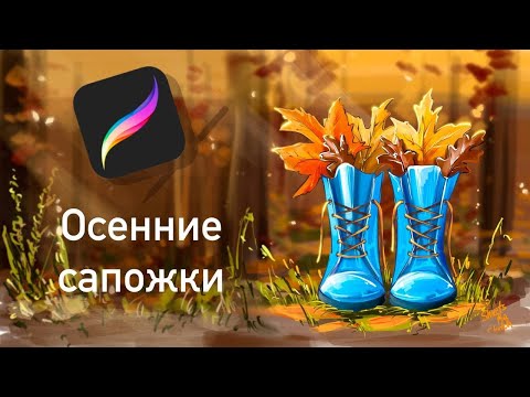 Видео: Осенний скетч I Рисуем в Procreate I