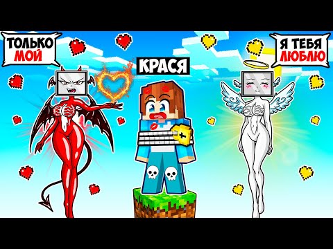 Видео: ВЫЖИВАНИЕ НА ОДНОМ БЛОКЕ С АНГЕЛ И ДЕМОН ТВ ВУМЕН В МАЙНКРАФТ! КРАСЯ ANGEL AND DEMON TV MINECRAFT
