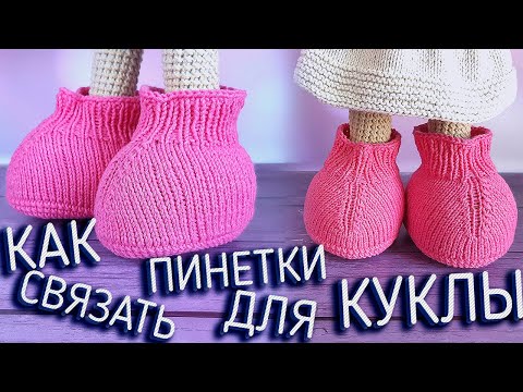 Видео: Одежда для куклы пинетки. Вяжем пинетки спицами на куклу тильда. мастер-классы