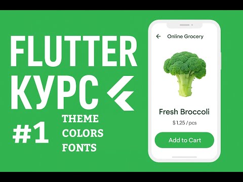 Видео: Flutter с нуля #1 – Настраиваем тему, цвета и шрифты | Создаём онлайн-магазин