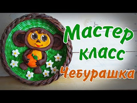 Видео: Чебурашка из солёного теста