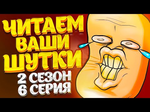 Видео: ЧИТАЕМ ВАШИ ШУТКИ #6 (2 СЕЗОН)