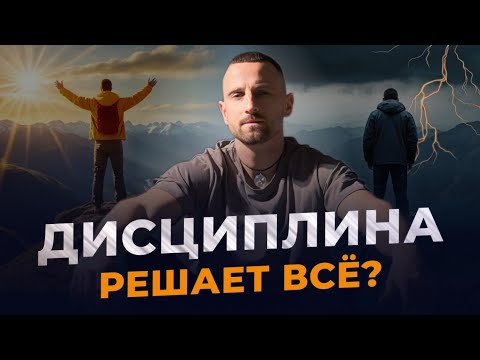 Видео: ДИСЦИПЛИНА: ключ к успеху или насилие над собой? Главный критерий успеха в Карьере | Дизайн Человека
