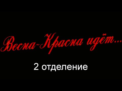 Видео: КОНЦЕРТНАЯ ПРОГРАММА: "ВЕСНА—КРАСНА ИДЁТ..." (2 отделение) 10.03.2013