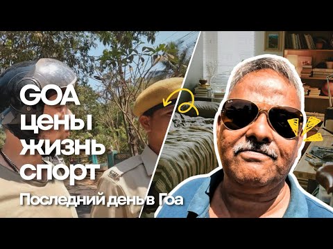 Видео: Последние дни в Гоа. Цены. Остановил полицейский