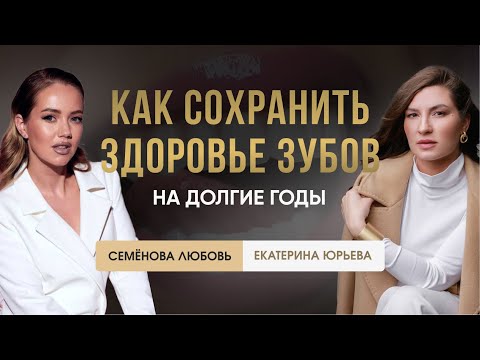 Видео: Как сохранить здоровье зубов на долгие годы