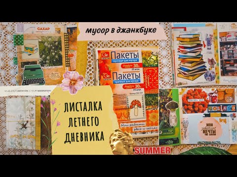 Видео: Мой летний джанкбук закончен листалка / Использование мусора в блокнотах / Личный дневник обзор