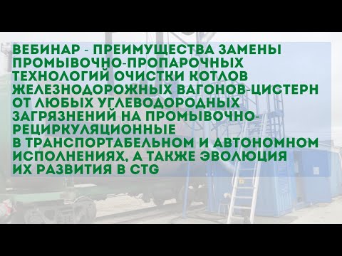 Видео: Вебинар - преимущества замены промывочно-пропарочных технологий очистки железнодорожных цистерн