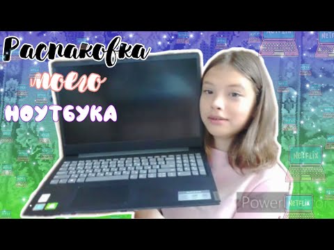 Видео: Распаковка моего ноутбука