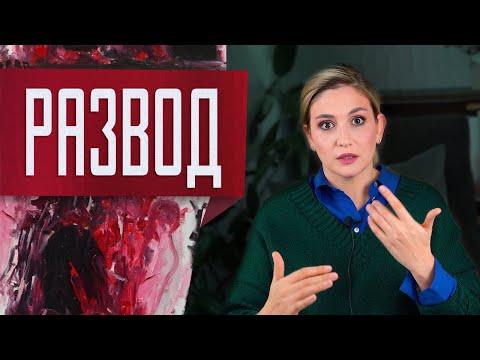 Видео: Как пережить развод и расставание: 5 советов психолога