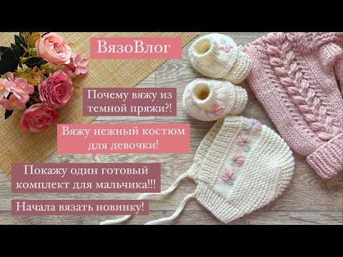 Видео: Вяжу нежный костюм с вышивкой/почему вяжу из тёмной пряжи/готовый комплект/вяжу новинку/ВязоВлог