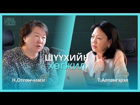 Видео: legal talk+ №05 Н.Отгончимэг