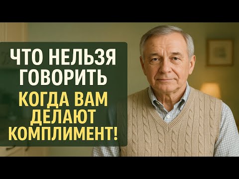 Видео: Никогда не отвечайте так на комплимент - из-за этой ошибки вы теряете удачу и уважение
