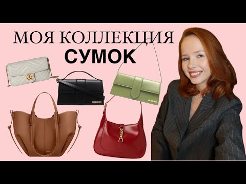 Видео: Моя коллекция сумок: Jacquemus, Gucci, Polene