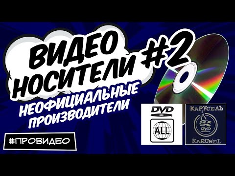 Видео: [ВИДЕОНОСИТЕЛИ #2] История компании Карусель и региональность DVD