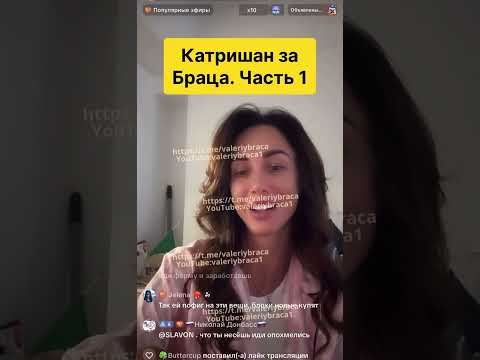 Видео: Катришан за Браца 09.10.2025 ЧАСТЬ 1