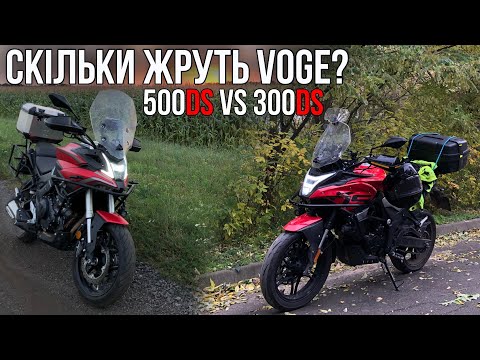 Видео: VOGE 500DS vs VOGE 300DS — витрата палива, крейсер, відгук власника