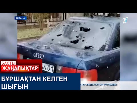 Видео: БҰРШАҚТАН КЕЛГЕН ШЫҒЫН