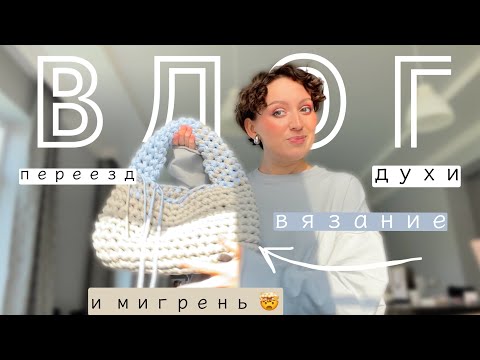 Видео: ВЛОГ: ПЕРЕЕЗД, ДУХИ, ВЯЗАНИЕ И МИГРЕНЬ 🤯