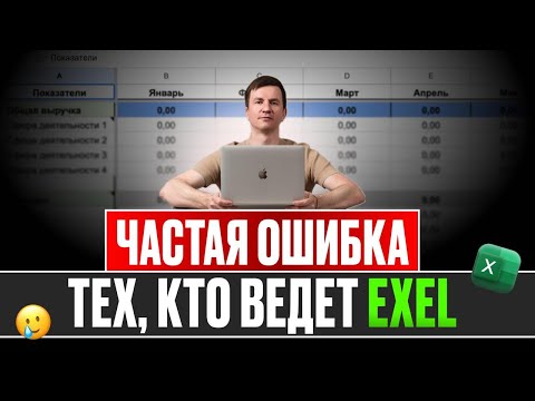 Видео: Самая частая ошибка тех, кто ведет бюджет в Excel