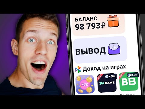 Видео: Зарабатывай 2.8₽ ЗА СЕКУНДУ ИГРЫ БЕЗ ВЛОЖЕНИЙ