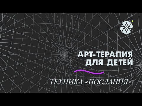 Видео: АРТ-ТЕРАПИЯ С ДЕТЬМИ | Техника "Послания"