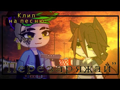 Видео: клип на песню| Перезаряжай| приятного просмотра.