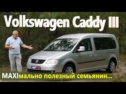 Видео: VW Caddy MAXI/Фольксваген Кадди МАКСИ 3 "МАКСИмально актуальный автомобиль-помощник для семьи и ..."