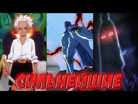Видео: Самые СИЛЬНЫЕ способности в Ван Пис | Лучшая боевая система?