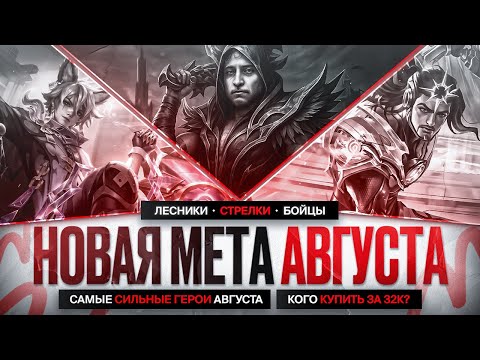 Видео: НОВАЯ МЕТА После гиго обновления АВГУСТА Mobile Legends \ КОГО КУПИТЬ ЗА 32 к \ Актуальные герои