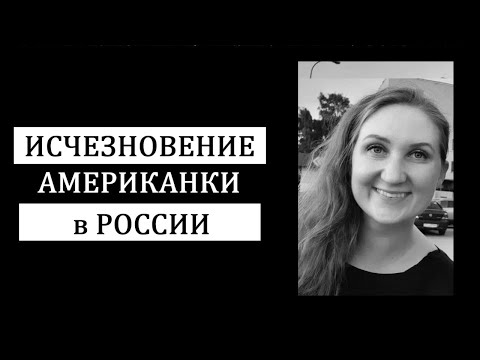 Видео: "Надеюсь, я не похищена". История странного исчезновения американки Кэтрин Сироу в Нижнем Новгороде.