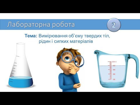 Видео: Лабораторна робота. Вимірювання об’ємів твердих тіл, рідин і сипких матеріалів