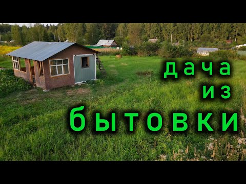Видео: Дача из бытовки.