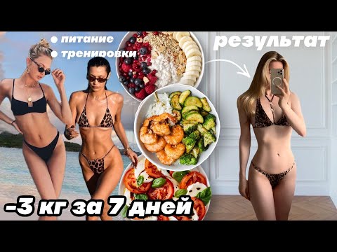 Видео: ПИТАЮСЬ И ТРЕНИРУЮСЬ КАК МОДЕЛИ VICTORIA’S SECRET 7 ДНЕЙ