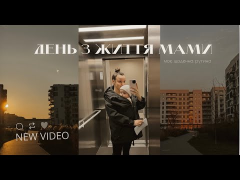 Видео: ДЕНЬ З ЖИТТЯ МАМИ | моя рутина, думки про материнство, що мені допомагає