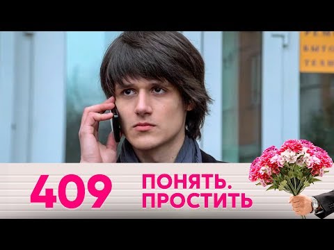 Видео: Понять. Простить | Выпуск 409