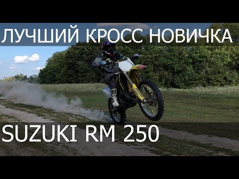 Видео: Лучший выбор новичка) Suzuki RM 250