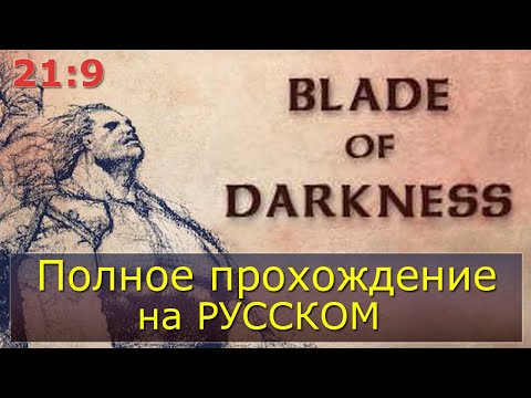 Видео: Полное прохождение Severance: Blade of Darkness