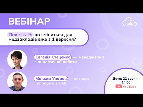 Видео: 💥 Пакет №9: що зміниться для медзакладів вже з 1 вересня?