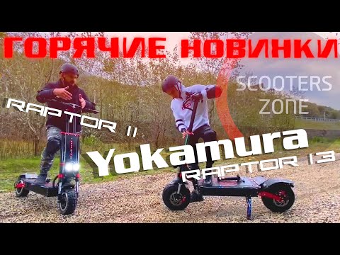 Видео: Yokamura Raptor 11 и Raptor 13 Кто сильнее? Честный обзор и тест-драйв