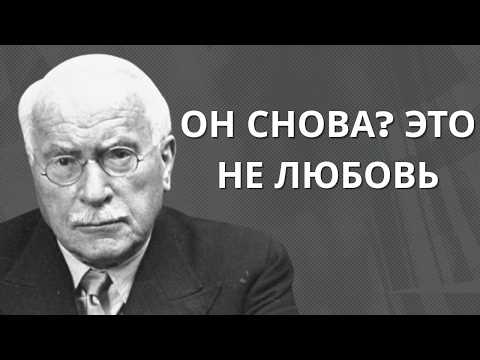 Видео: Он возвращается снова и снова — это НЕ любовь | Карл Юнг