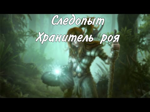 Видео: Следопыт хранитель роя