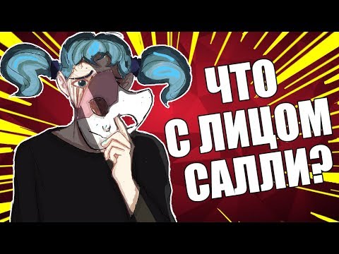 Видео: ЛИЦО САЛЛИ ФИШЕРА | Что с лицом Салли? Теории SALLY FACE