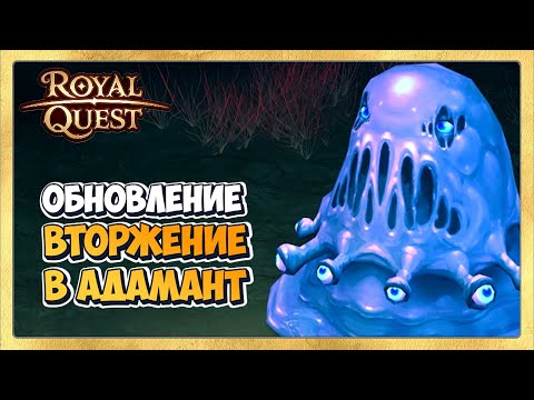 Видео: 🎬 Royal Quest Обновление Вторжение в Адамант. Обзор и Первый Взгляд