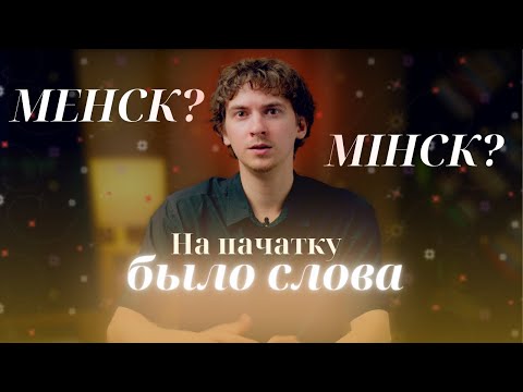 Видео: Сапраўдныя назвы беларускіх гарадоў | На пачатку было слова #4