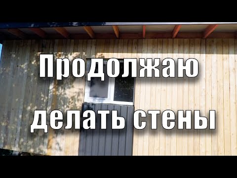 Видео: Продолжаю делать стены
