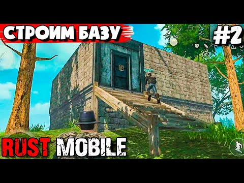 Видео: ВЫЖИВАНИЕ С НУЛЯ В RUST MOBILE #2. СТРОИМ БАЗУ.LAST ISLAND OF SURVIVAL