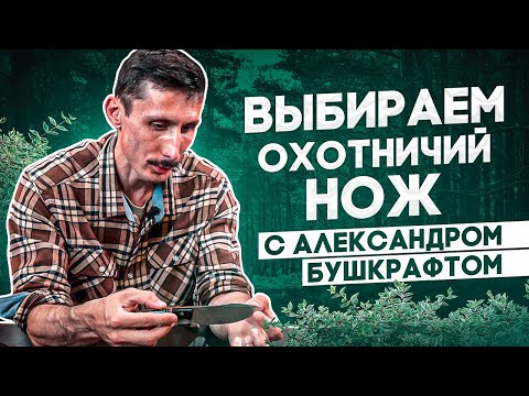 Видео: Как выбрать охотничий нож? Охота за ножами с Александром Бушкрафтом