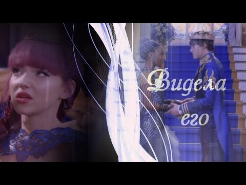 Видео: Наследники(Дисней)||Видела его